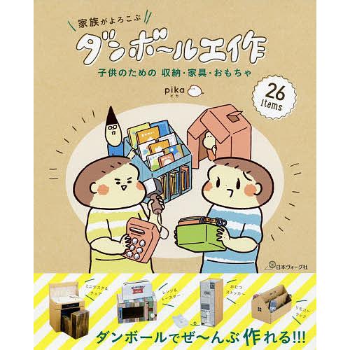 家族がよろこぶダンボール工作 子供のための収納・家具・おもちゃ/pika