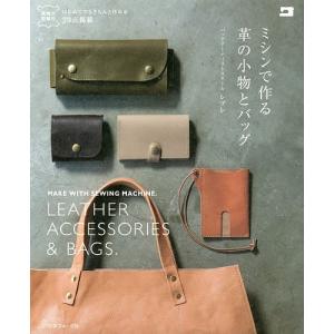 ミシンで作る革の小物とバッグ/バッグアーティストスクールレプレ