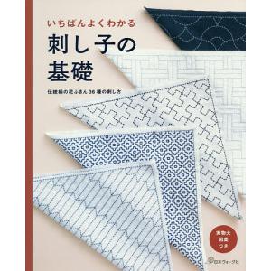 いちばんよくわかる刺し子の基礎 伝統柄の花ふきん36種の刺し方 決定版｜boox