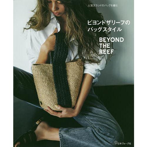 ビヨンドザリーフのバッグスタイル 人気ブランドのバッグを編む/ビヨンドザリーフ