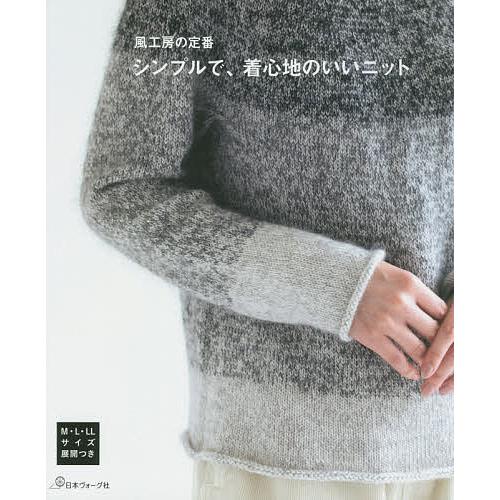 シンプルで、着心地のいいニット 風工房の定番/風工房