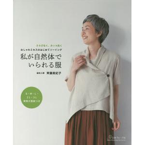 私が自然体でいられる服 おしゃれミセスのはじめてソーイング さりげなく、カッコ良く/斉藤美紀子｜boox