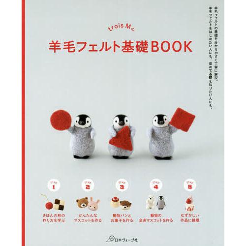 trois Mの羊毛フェルト基礎BOOK/troisM
