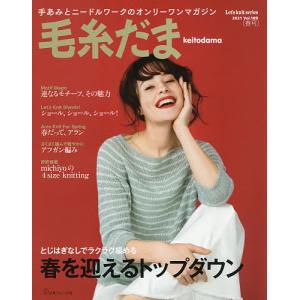毛糸だま　vol．１８９（２０２１春号）