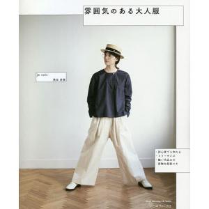 雰囲気のある大人服/飛田美穂