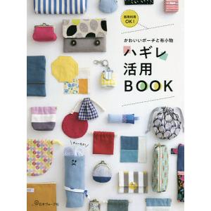 ハギレ活用BOOK　かわいいポーチと布小物