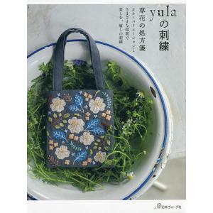 yulaの刺繍 草花の処方箋/yula｜boox