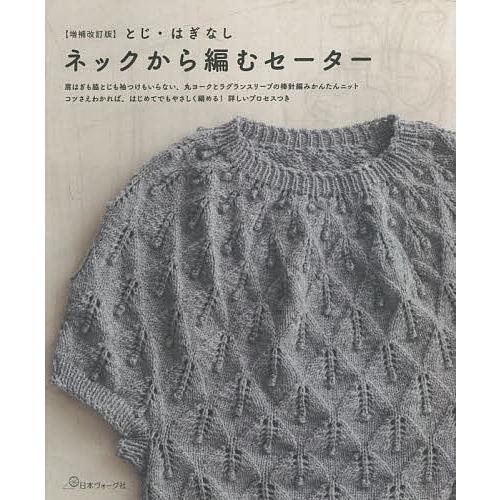 とじ・はぎなしネックから編むセーター 肩はぎも脇とじも袖つけもいらない、丸ヨークとラグランスリーブの...