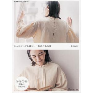 大人になっても着たい物語のある服/中山ゆい