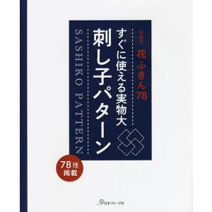 すぐに使える実物大刺し子パターン 花ふきん78 新装版