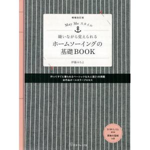 縫いながら覚えられるホームソーイングの基礎BOOK　May　Meスタイル/伊藤みちよ