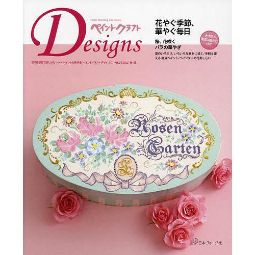 ペイントクラフトDesigns vol.23(2022Spring-Summer)