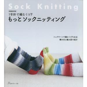 もっとソックニッティング 1号針で編むくつ下 ソックヤーンで編むくつ下40点編み文と編み図で紹介