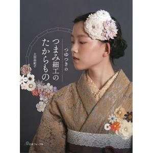 つゆつきのつまみ細工のたからもの/土田由紀子