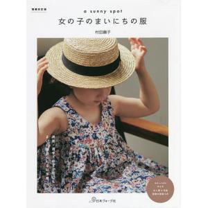 a sunny spot女の子のまいにちの服/村田繭子