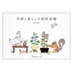 季節と暮らしの動物刺繍/Chicchi