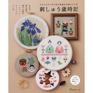 刺しゅう歳時記 クロスステッチで彩る季節の行事と十二支