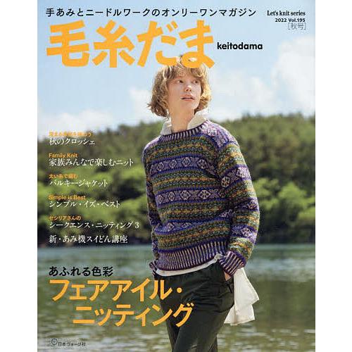 毛糸だま vol.195(2022秋号)