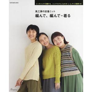 〔〕風工房の定番ニット　編んで、編んで・着る/風工房