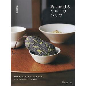 語りかけるキルトの小もの 物語を紡ぐように 布の小片を集めて描くポーチやミニバッグ ミニキルト/斉藤謠子