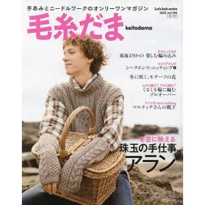 毛糸だま vol.196(2022冬号)