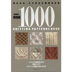 送料無料】[本/雑誌]/復刻版 模様編 1000 (棒針あみ・かぎ針あみ模様