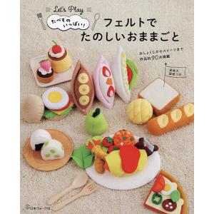 かわいい野菜とフルーツがいっぱい 増補改訂版 | 図書 本 フェルト