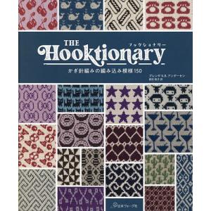 THE Hooktionary かぎ針編みの編み込み模様150/ブレンダK．B．アンダーセン/西村知子｜boox