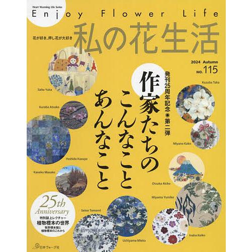 私の花生活 NO.115(2024Autumn)