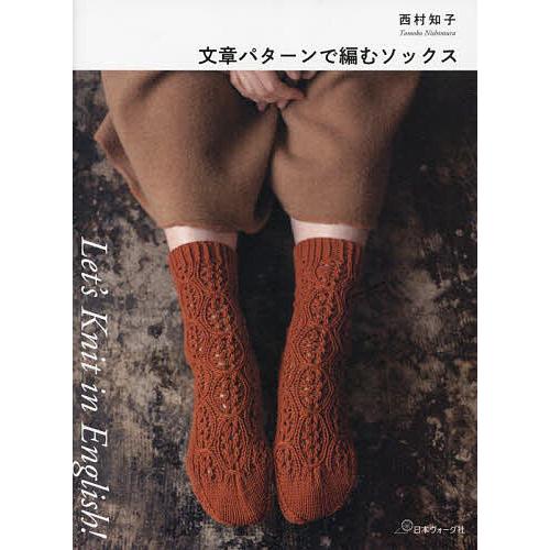 文章パターンで編むソックス/西村知子