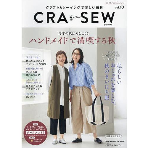 CRA-SEW クラフト&amp;ソーイングで楽しい毎日 vol.10(2024/autumn)