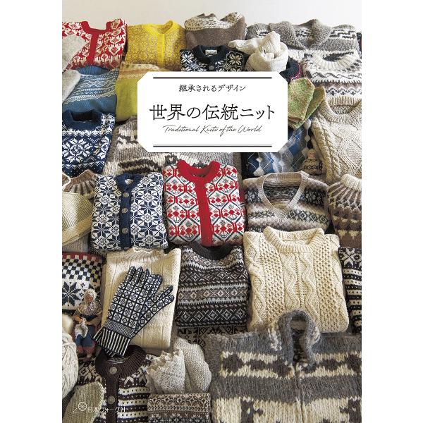 世界の伝統ニット 継承されるデザイン