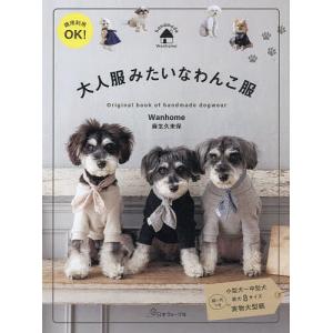 as know de wanのかわいいワンコ服 | 図書 本 書籍 ソーイング 犬服