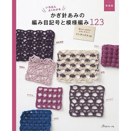 いちばんよくわかるかぎ針あみの編み目記号と模様編み123