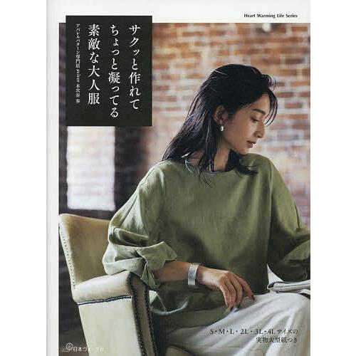 サクッと作れてちょっと凝ってる素敵な大人服/木次谷歩