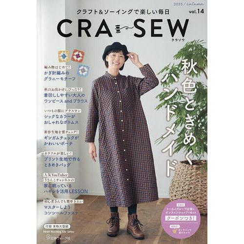 CRA-SEW クラフト&amp;ソーイングで楽しい毎日 vol.14(2025/autumn)