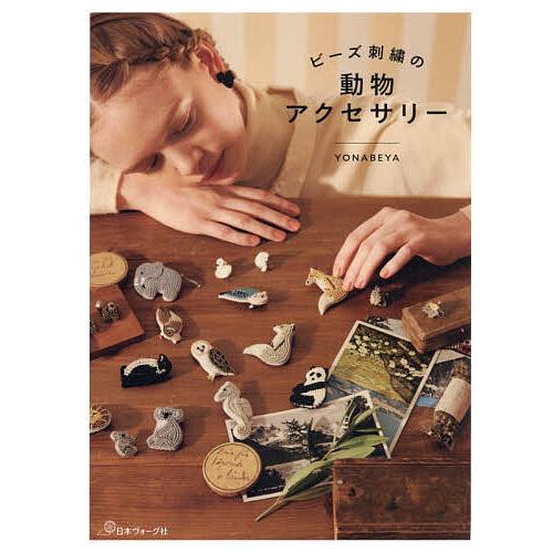 〔予約〕ビーズ刺繍の動物アクセサリー/YONABEYA