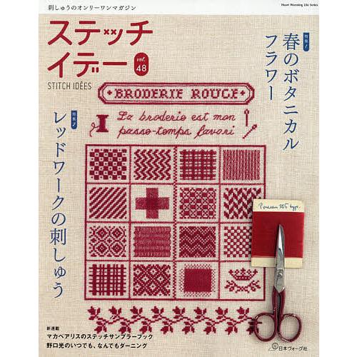 ステッチイデー vol.48