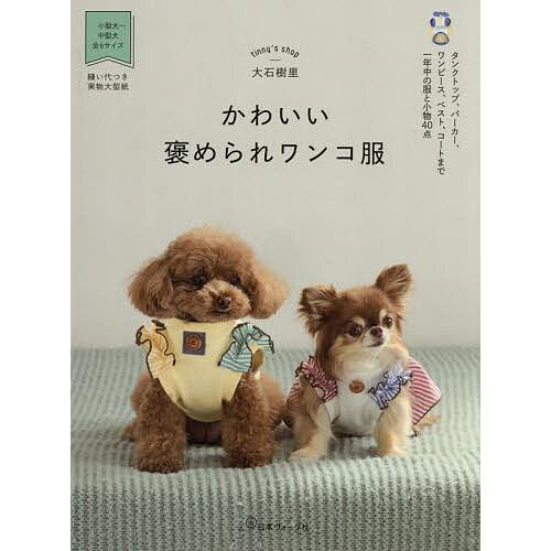 〔予約〕かわいい褒められワンコ服/大石樹里