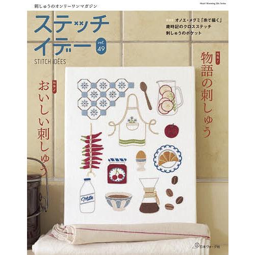ステッチイデー vol.49