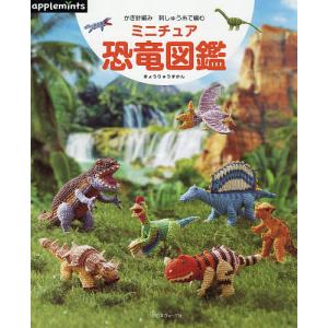 かぎ針編み刺しゅう糸で編むミニチュア恐竜図鑑