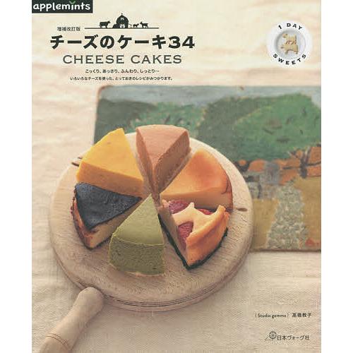 チーズのケーキ34/高橋教子/レシピ