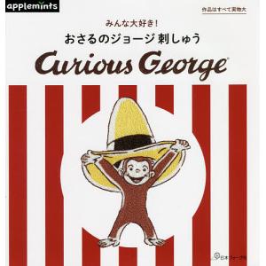 みんな大好き！おさるのジョージ刺しゅう