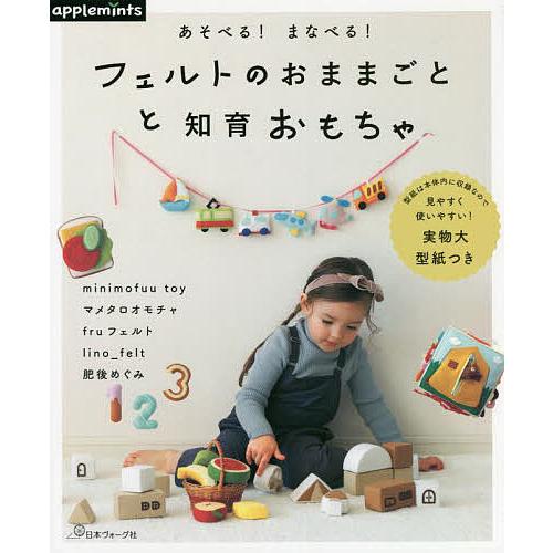 フェルトのおままごとと知育おもちゃ あそべる!まなべる!