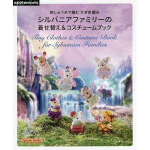 シルバニアファミリーの着せ替え&コスチュームブック