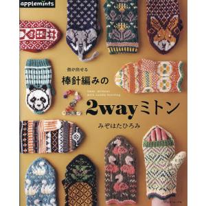 指が出せる棒針編みの2wayミトン/みぞはたひろみ