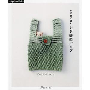 かぎ針で編むレジ袋型バッグ