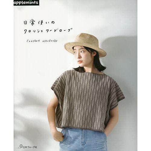 日常使いのクロッシェワードローブ