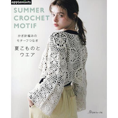 〔予約〕かぎ針編みのモチーフつなぎ 夏こものとウエア