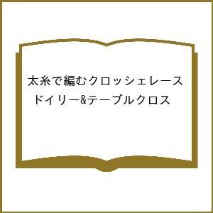 〔予約〕太糸で編むクロッシェレース ドイリー&amp;テーブルクロス